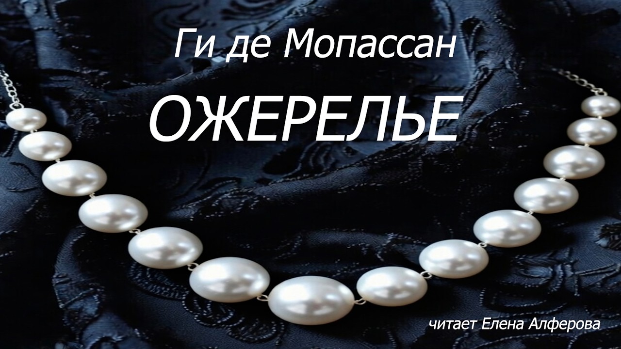 Мопассан Ожерелье Аудиокнига