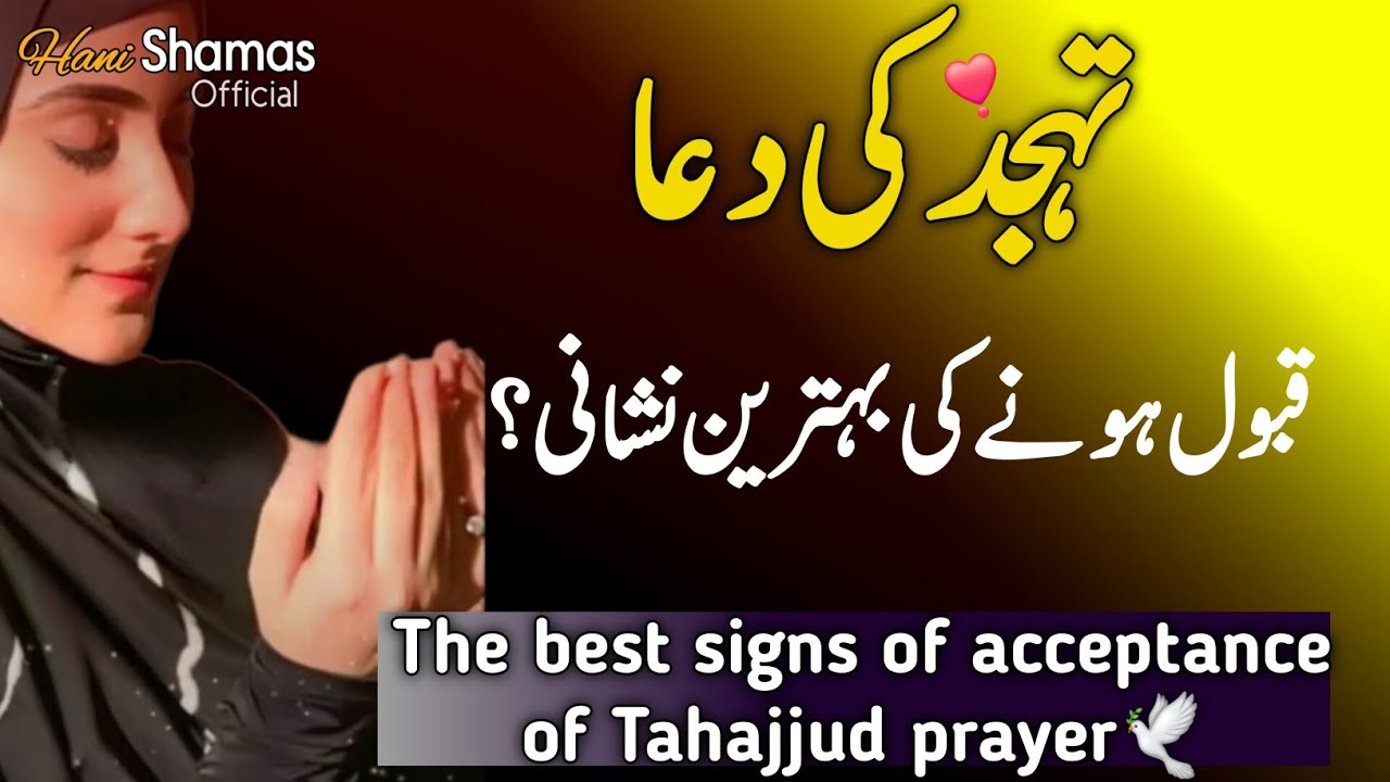 Tahajjud ki dua qabool hone ki nishani|Tahajjud miracles|Tahajjud ki namaz ki fazilat|Islamic dua