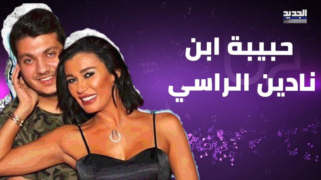 هوية حبيبة ابن نادين الراسي الى العلن.. ظهر معها بلقطة رومنسية وجمالها حديث المتابعين