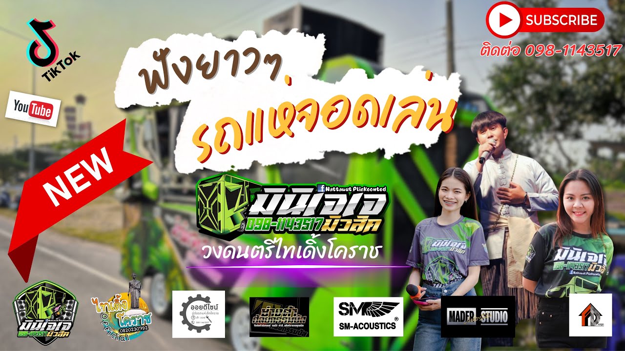 ฟังกันยาวๆ รถแห่จอดเล่น #รถแห่มินิเจเจมิวสิค #ไทเดิ้งโคราช