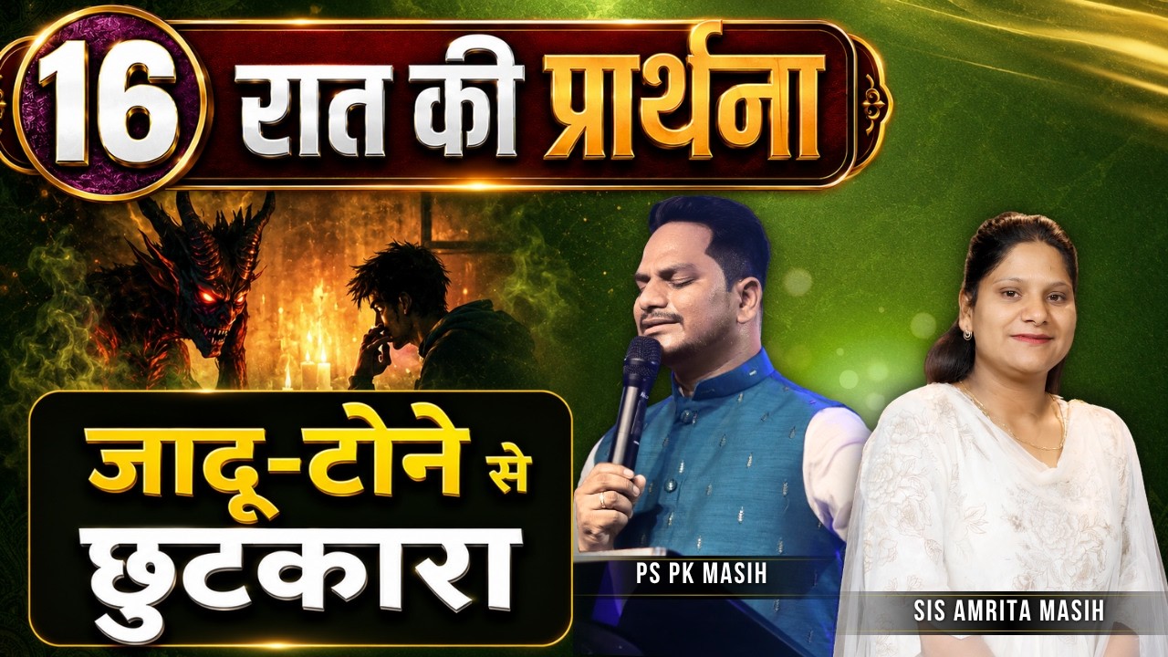 Night Prayer | जादू-टोना से छुटकारा | Ps PK masih & Sis Amrita masih | hindi bible message
