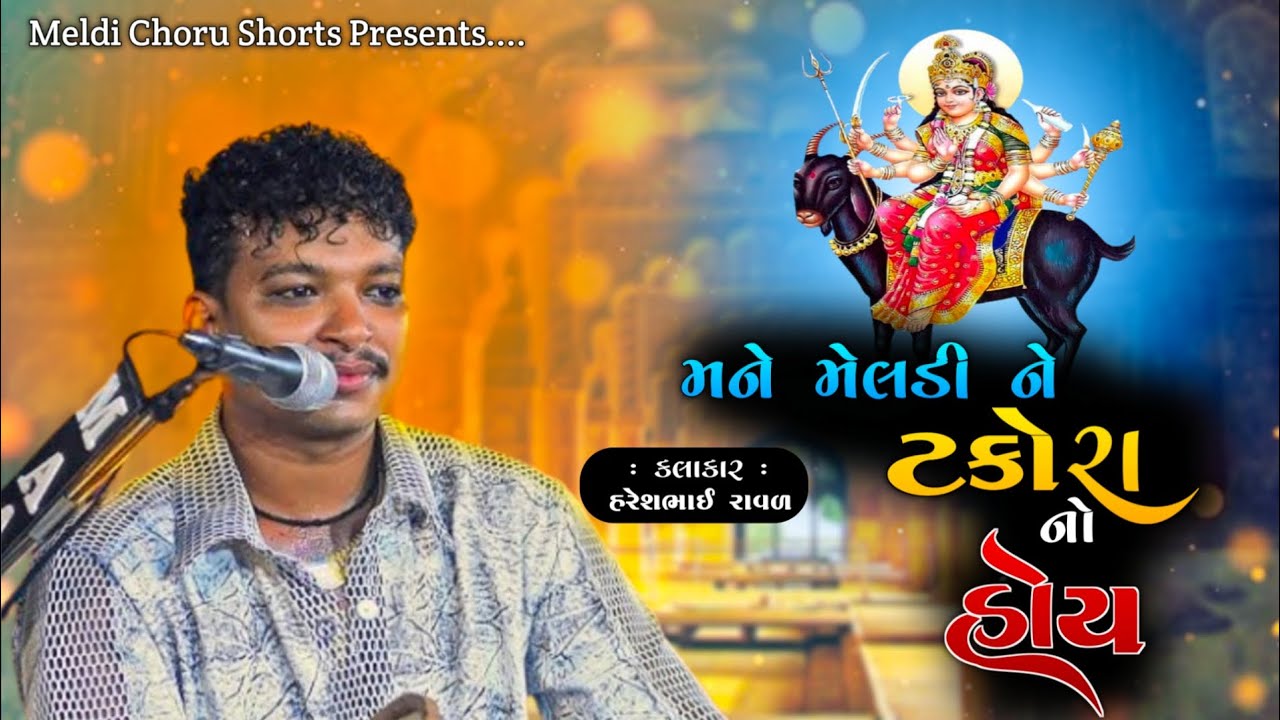 Meldi Maa No Kalingao Rag || Haresh Raval Na Dakla || Jay Meldi Maa 