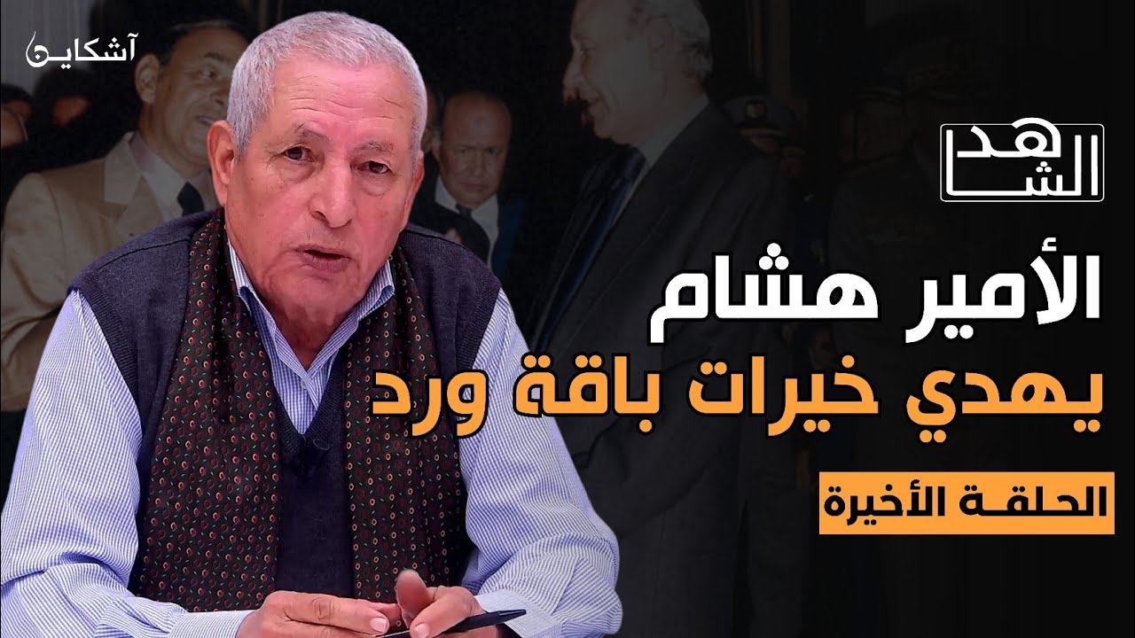 خيرات يروي كواليس مواجهته مع الأمير هشام ويكشف واقعة طريفة مع الحسن الثاني (الحلقة الأخيرة)