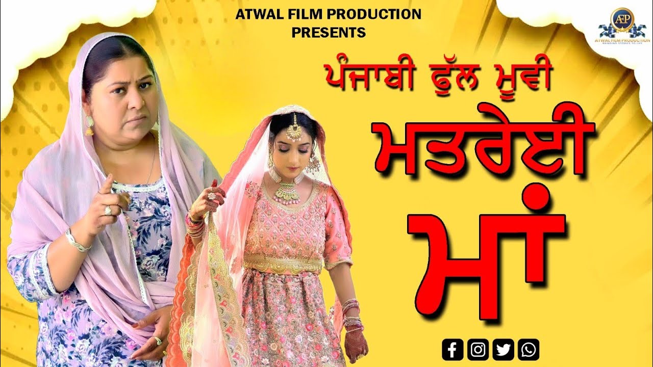 ਮਤਰੇਈ ਮਾਂ ਪੰਜਾਬੀ ਫ਼ਿਲਮ 2025 | Matrei Maa Punjabi Movie | AtwalFilmProduction |