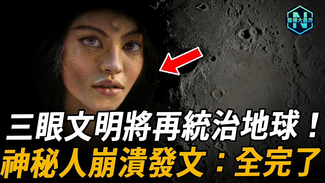 人類竟是外星實驗品？瑪雅記載四大史前文明全部毀滅，創造人類的外星文明浮出水面，三眼文明統治遠古地球，真相讓人頭皮發麻｜腦補大轟炸