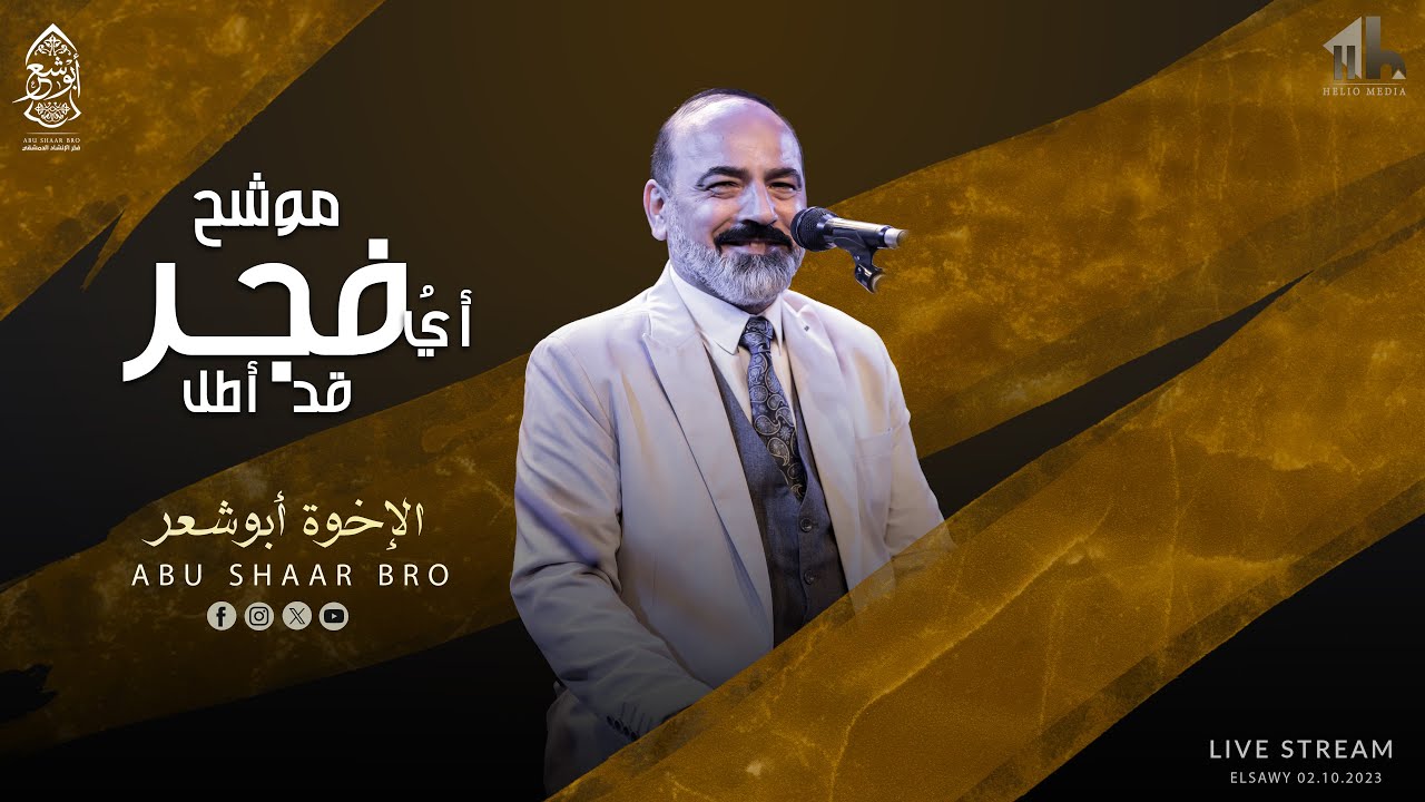 موشح أي فجر قد أطل - الإخوة أبوشعر - الصاوي | Muashah Ayu Fajr - Abu Shaar Bro - ElSawy - Live