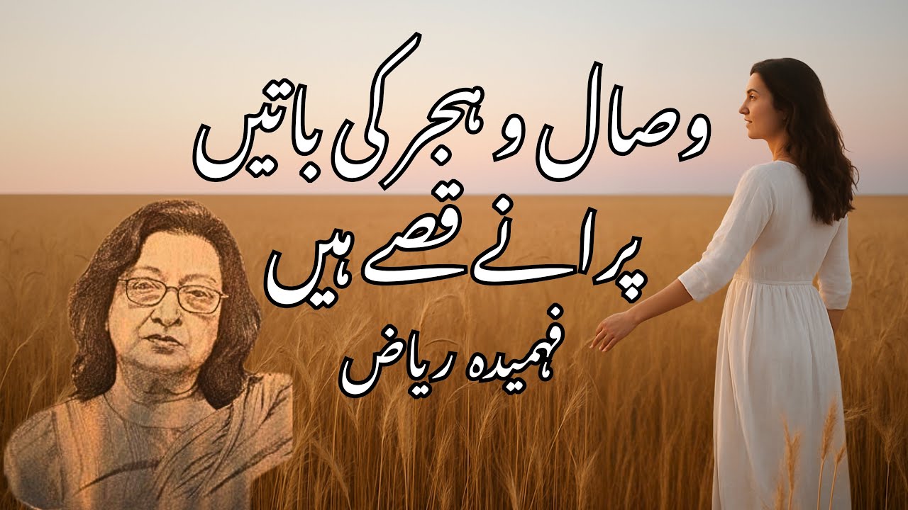 Majboori | مجبوری | Fehmida Riaz | Voice: Kashif Akaash | #urdupoetry #shayari #urdushayari