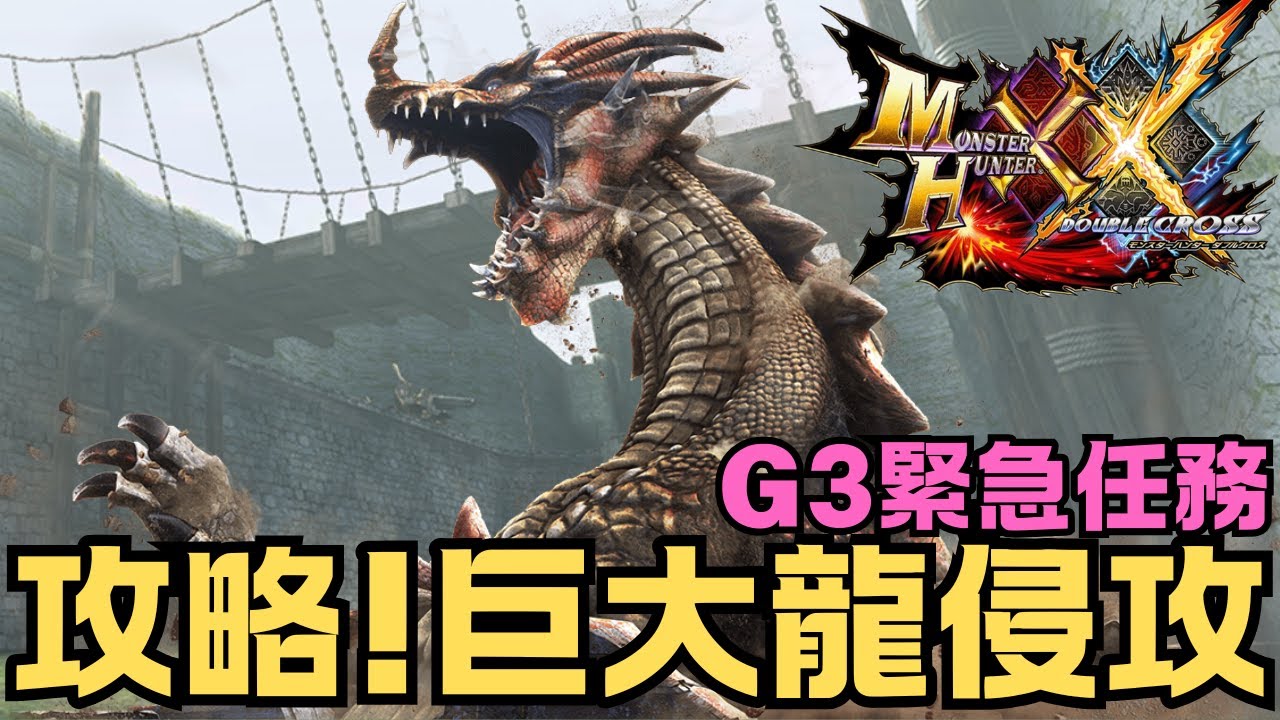 【魔物獵人XX/GU】SOLO老山龍 !! 巨大龍侵攻攻略篇 !!