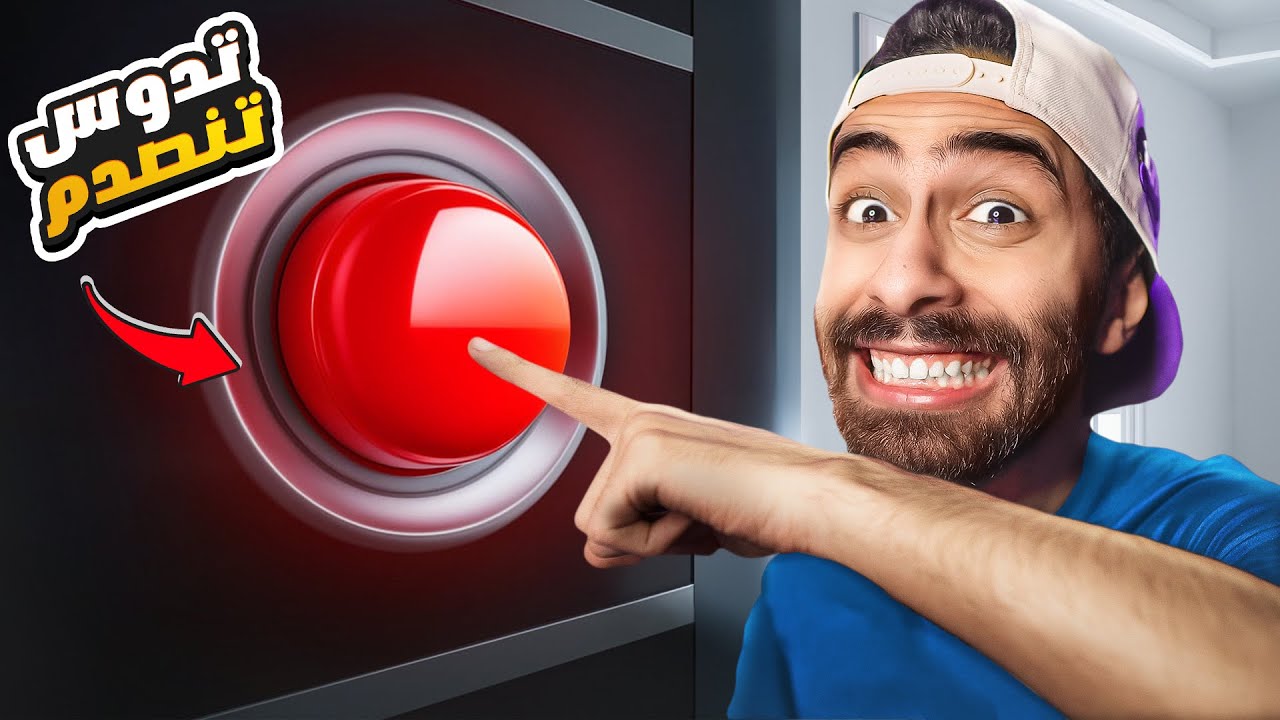 لو ضغط على الزرار الأحمر !!🔴 مش هخرج من البيت ابدااا