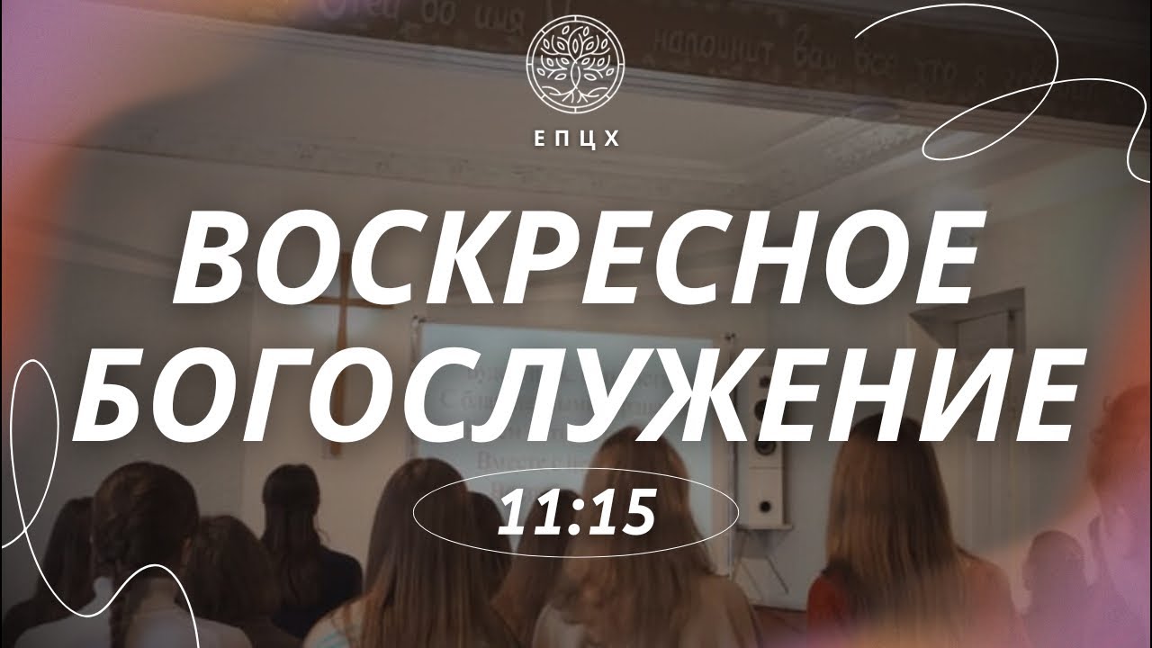 Воскресное Богослужение (15.03.2026)