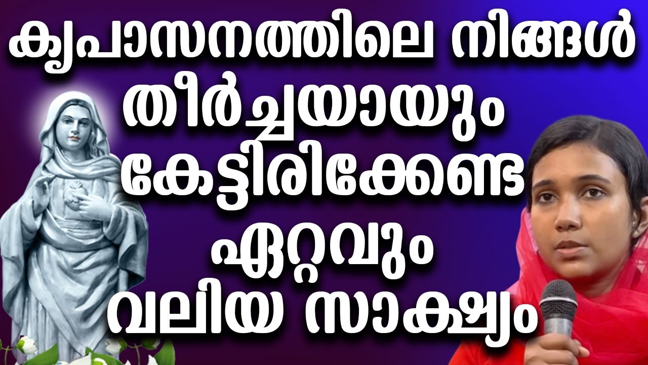കൃപാസനത്തിലെ നിങ്ങൾ തീർച്ചയായും കേട്ടിരിക്കേണ്ട ഏറ്റവും വലിയസാക്ഷ്യം #ammamathavu #kreupasanam #amma