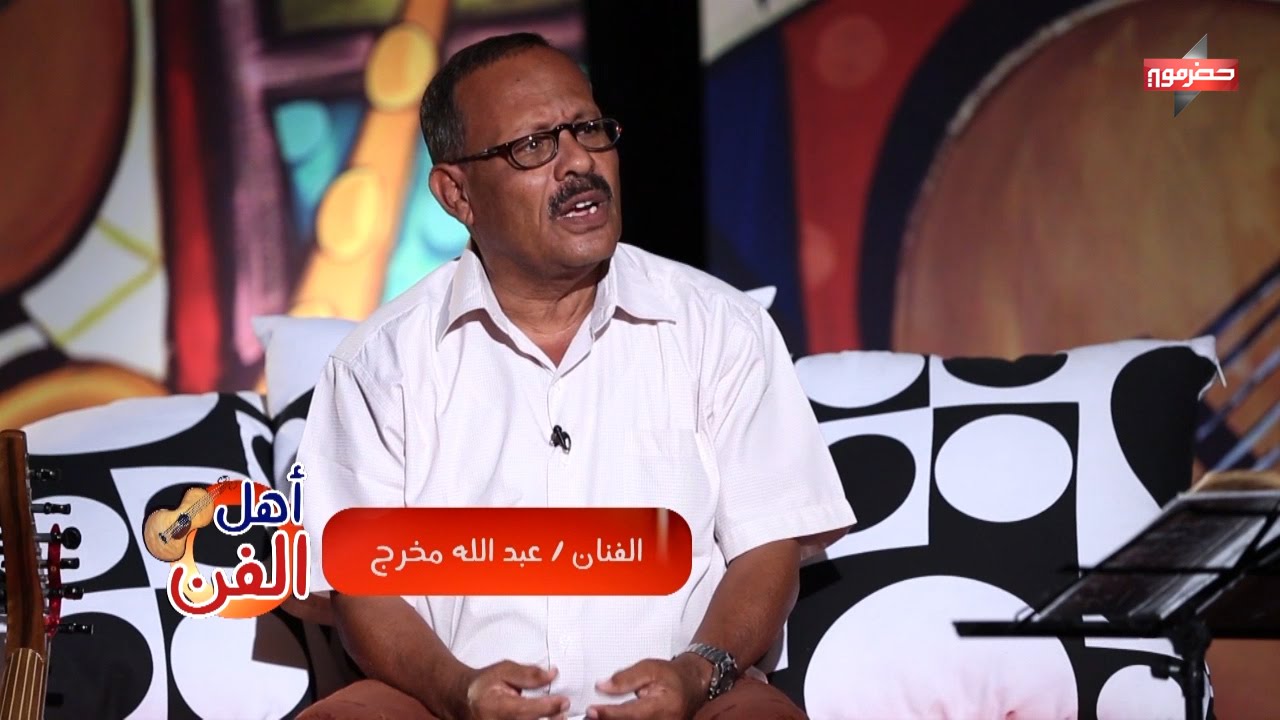أهل الفن مع الفنان عبدالله مخرج - قناة حضرموت