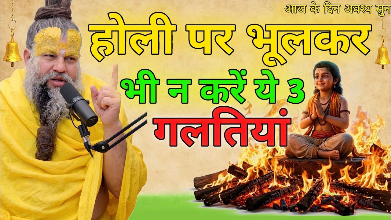 होली पर भूलकर भी न करे ये 3 गलतियां ||KISHORI TALKS 