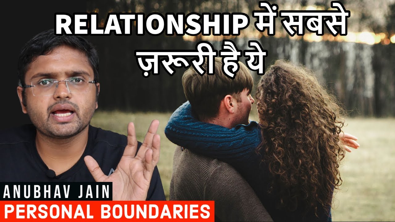 RELATIONSHIP में सबसे ज़रूरी है ये | PERSONAL BOUNDARIES | BY ANUBHAVJAIN #LOVE #COUPLE #MARRIAGE