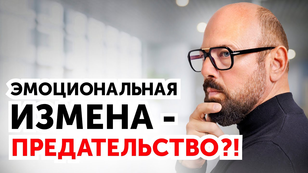 Психологическая измена. Что делать? 2 совета от психолога