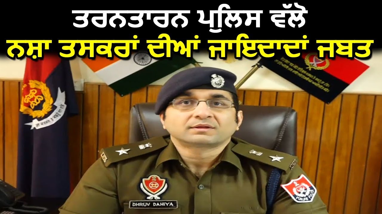 Tarn Taran Police ने नशा तस्करों की Property की जब्त