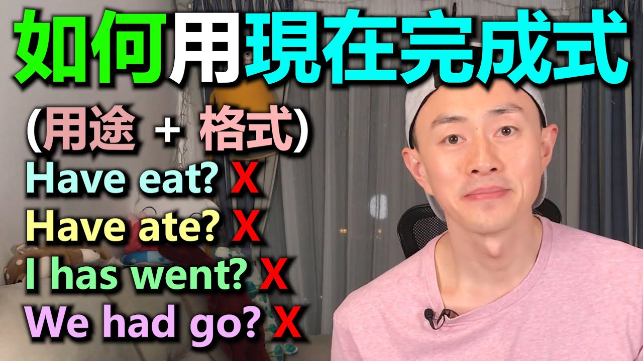 English SOS [文法篇]: 如何用現在完成式(Present Perfect Tense)