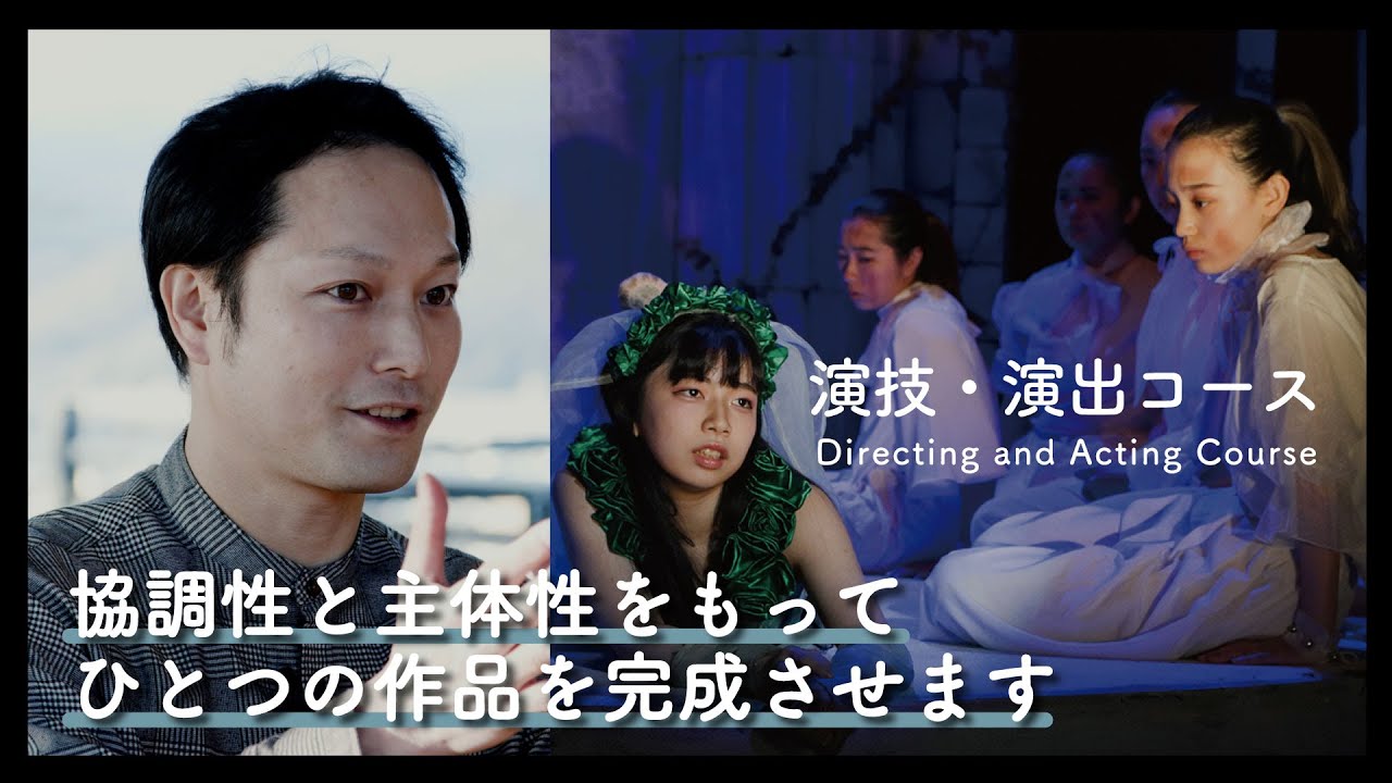 【在学中から本物の舞台に立つ】演技・演出コースの最新カリキュラムや進路について紹介｜京都芸術大学 先生によるコース紹介動画2022