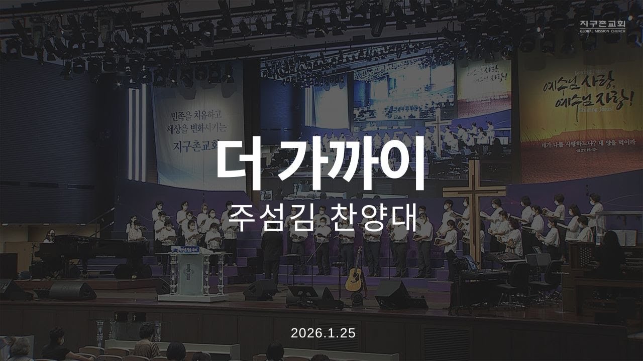 더 가까이 | 주섬김찬양대 | 2026.1.25 | 지구촌교회