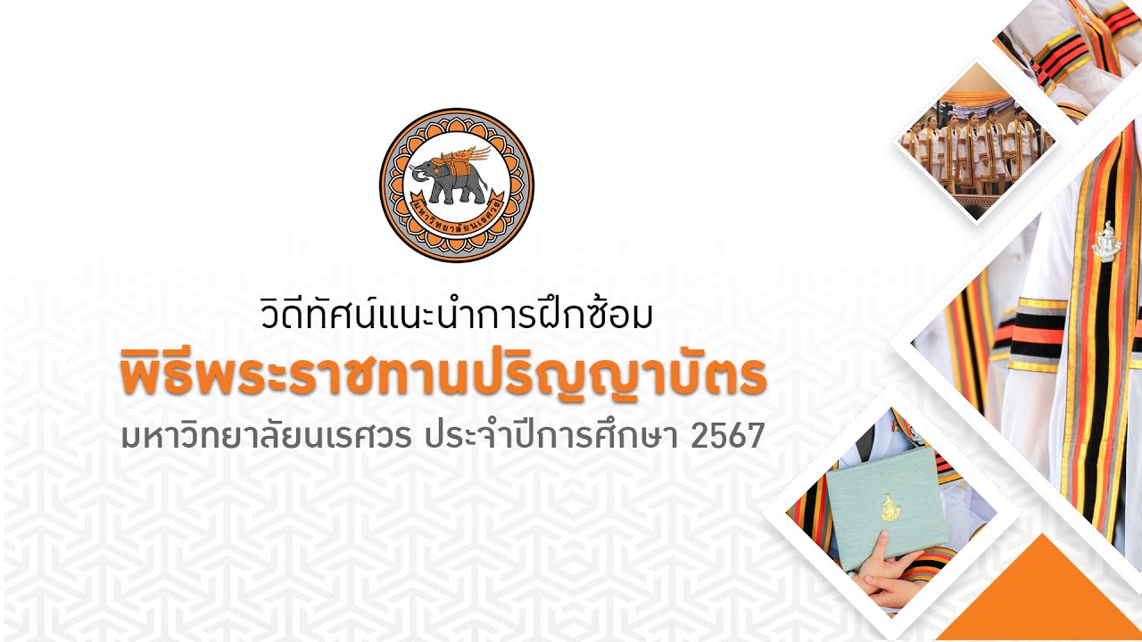วิดีทัศน์แนะนำการฝึกซ้อมพิธีพระราชทานปริญญาบัตร มหาวิทยาลัยนเรศวร