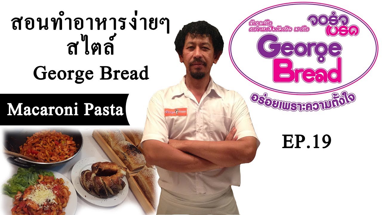 พาสต้าตอน มักกะโรนีMacaroni Ep.19สอนทำอาหารง่ายๆสไตล์Geroge Bread