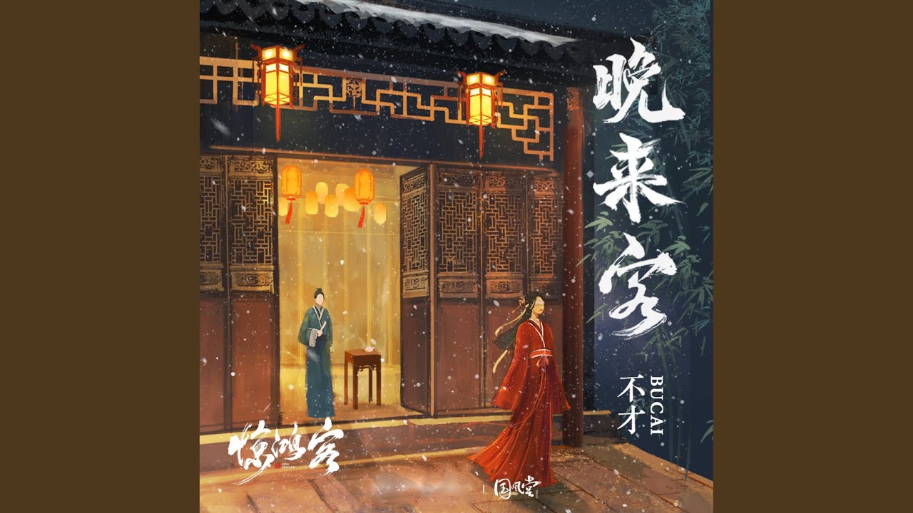 晚来客