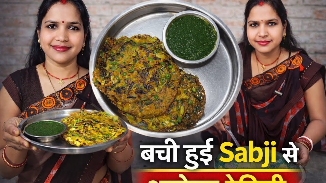 रोज के एक ही टेंशन बची हुई सब्जी को क्या करे 🤔।#subscribe please #village food #@puja kumari 26 🙏