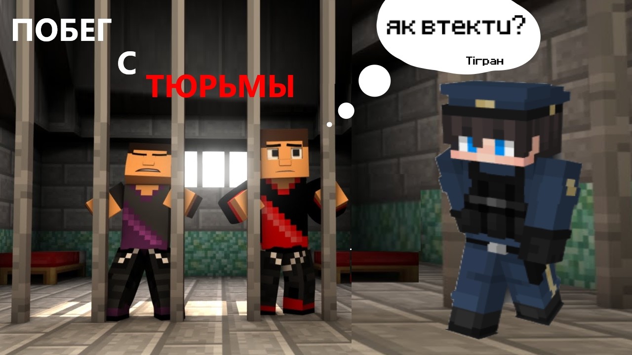 ПОБЕГ С ТЮРЬМЫ С ТIГРАНОМ