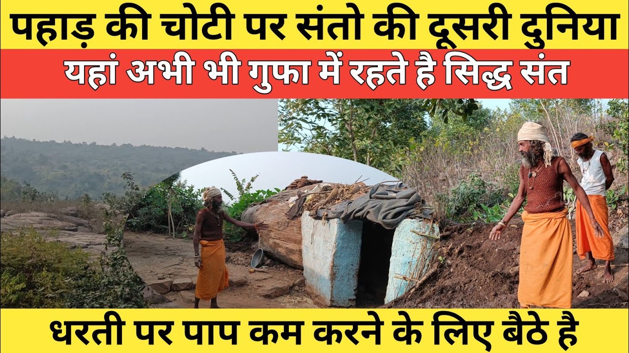 घनघोर जंगल में पहाड़ की चोटी पर संतो की दूसरी दुनिया Another world of sant on the mountain top