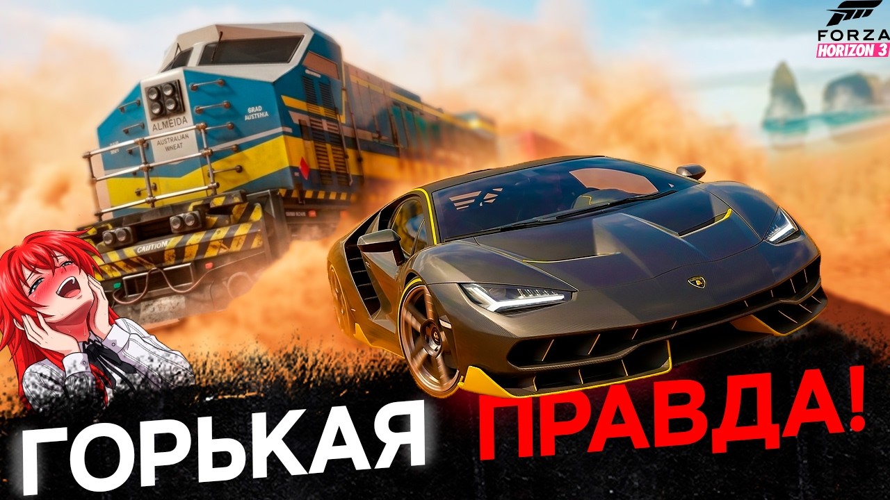 Forza Horizon 3 Формула ПРОВАЛА или УСПЕХА? | ft. ZetTron