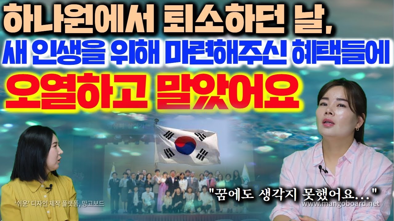 [조예나 4부] 하나원 퇴소하는 날,새 인생을 시작할 수 있도록 마련해 주신 여러가지 혜택들에 감격하여 끝내 오열하고 말았습니다. 대한민국 국민 여러분들께 깊이 감사드립니다