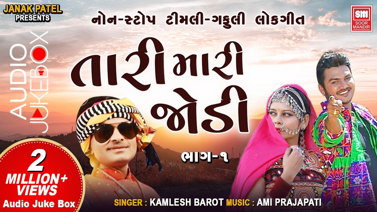 Holi Dhuleti Special | તારી મારી જોડી | Tari Mari Jodi | Kamlesh Barot | Adivasi Timli Gafuli Songs