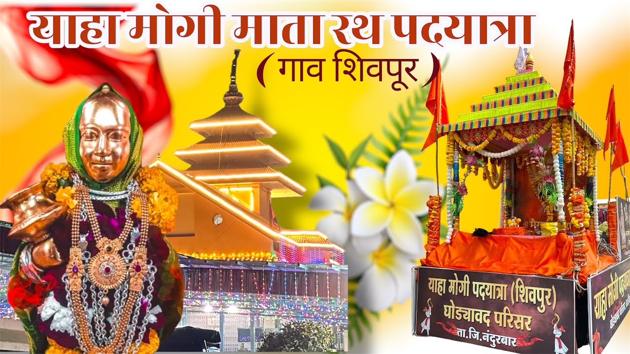 रथ पदयात्रा|| 🚩 याहा मोगी माता 🌾 ( गाव शिवपूर )  