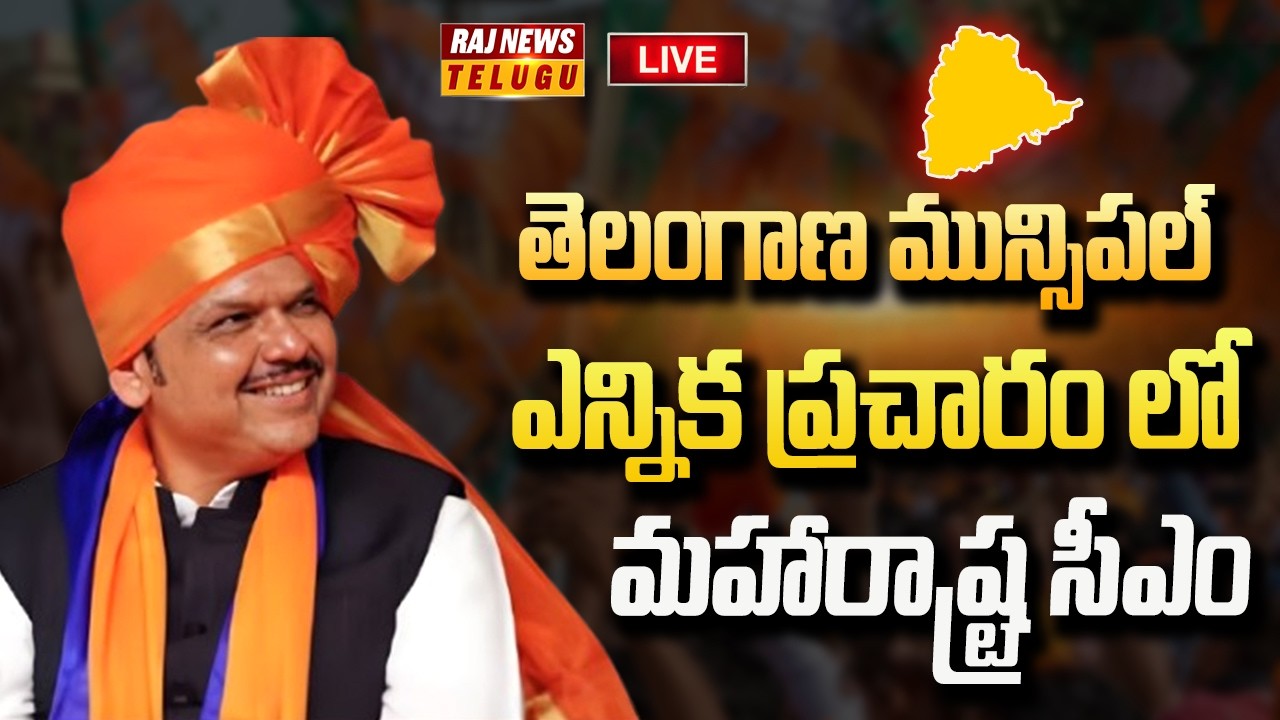 LEVE : తెలంగాణకు మహారాష్ట్ర సీఎం ఫడ్నవీస్ | CM Devendra | Telangana Municipal Election Campaign