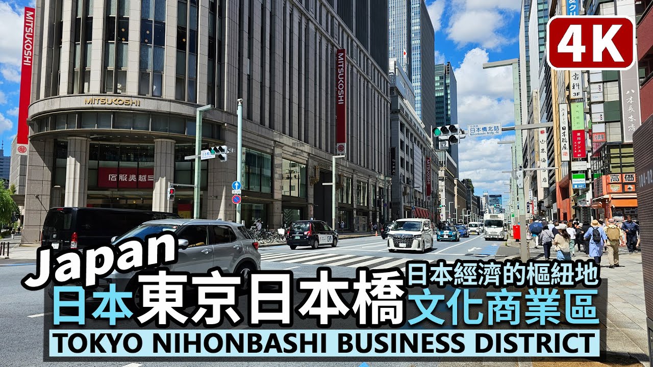 Japan／東京日本橋商業區 Tokyo Nihonbashi Business District日本交通和經濟的樞紐、百貨購物中心林立的中央通り／三越、COREDO室町、三井／日本旅行 Travel