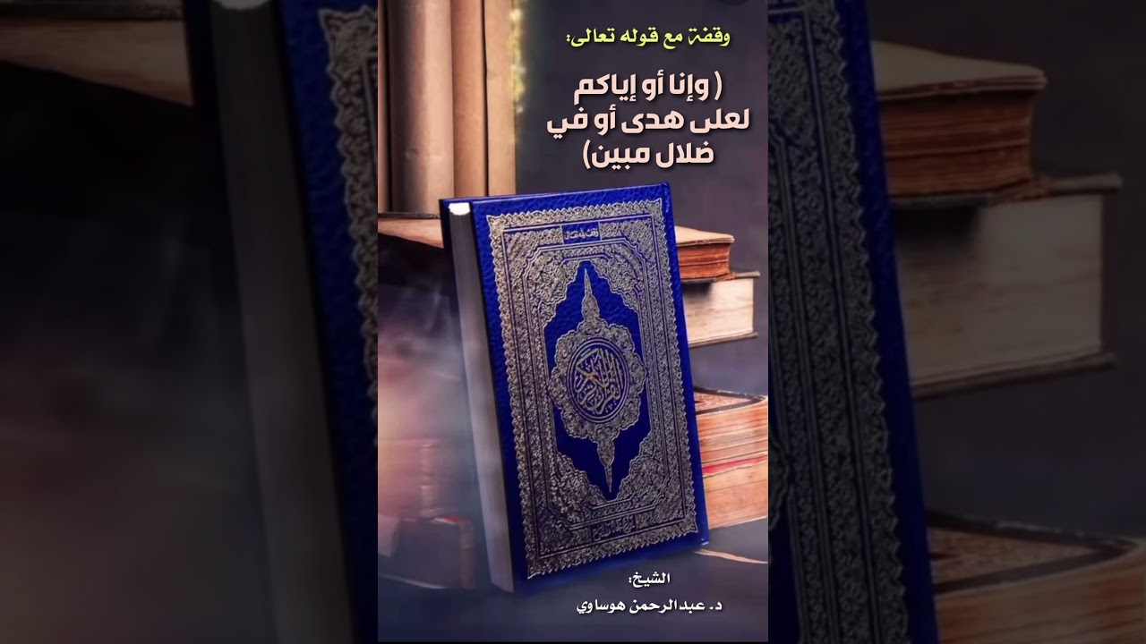 وقفة مع قوله تعالى( وإنا أو إياكم لعلى هدى أو في ضلال مبين)د. عبدالرحمن هوساوي