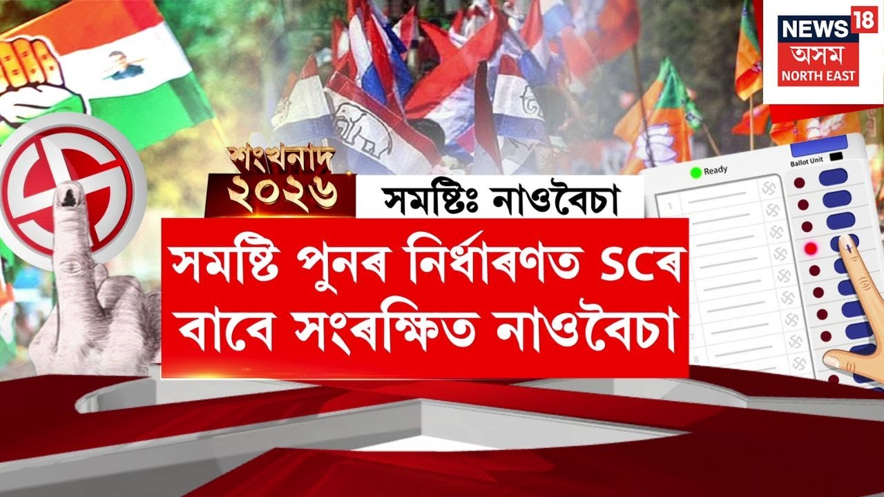 শংখনাদ ২০২৬ | Naoboichaক লৈ বিৰোধীৰ মাজত নিমিলা অংক, নাওবৈচা কংগ্ৰেছক এৰি নিদিয়ে ৰাইজৰ দলে