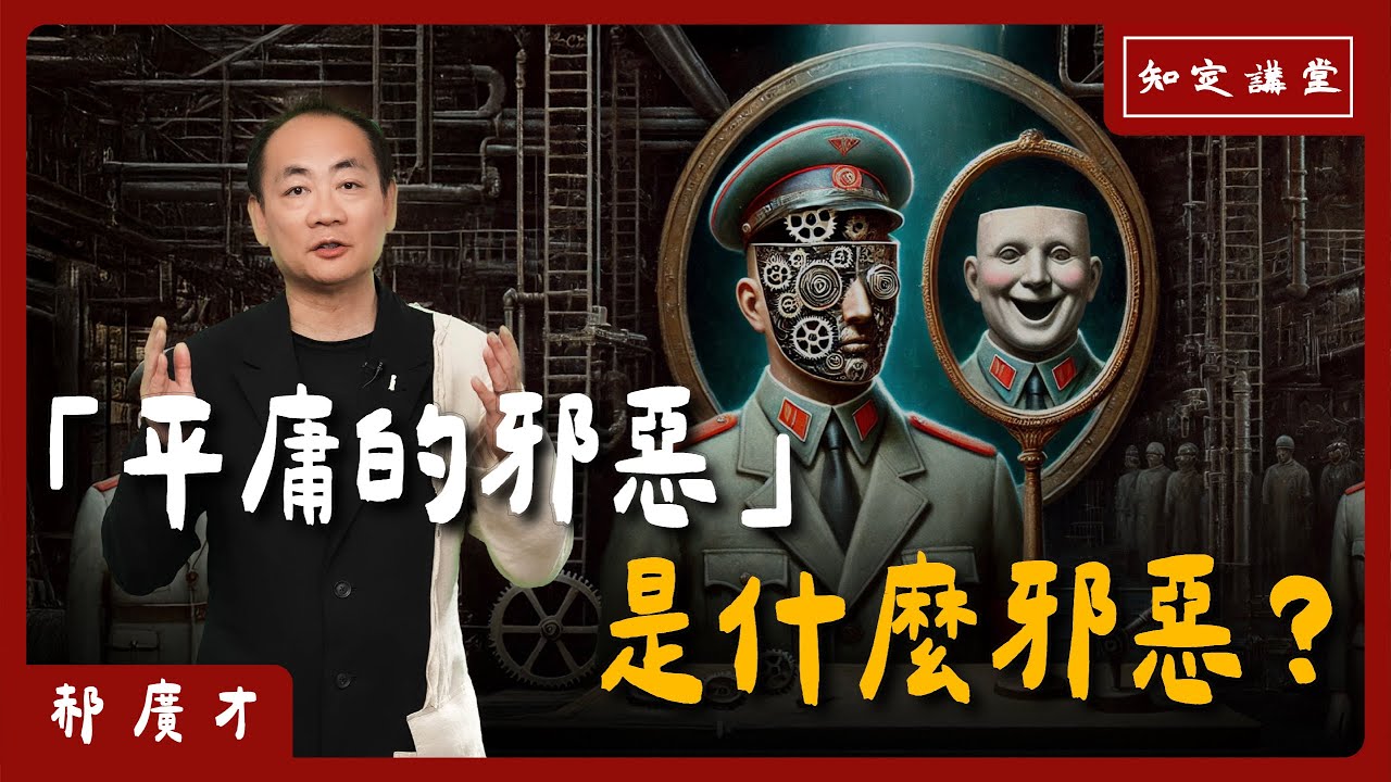 「平庸的邪惡」是什麼邪惡？【知定講堂 啟蒙論壇 郝廣才】EP120
