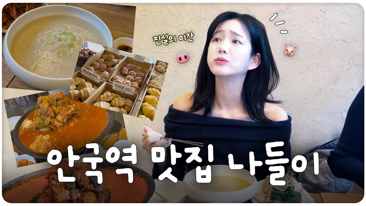 [SUB] 윱이의 안국역 맛집 나들이 🐷 진실의 미간 폭발!