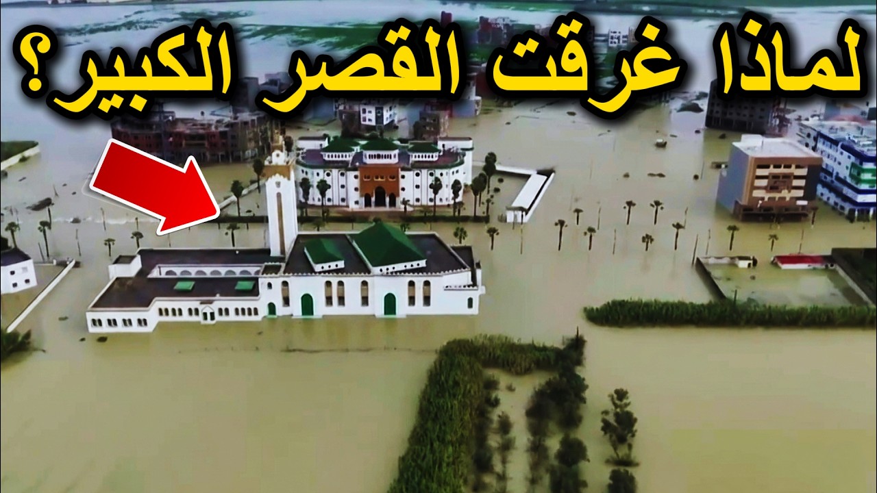 هل سد وادي المخازن هو السبب؟ حقيقة ما حدث في القصر الكبير