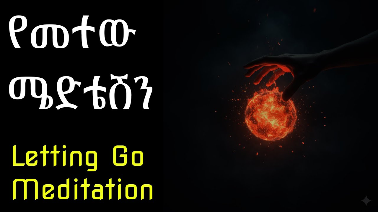 የመተው ሜድቴሽን: Letting go Meditation