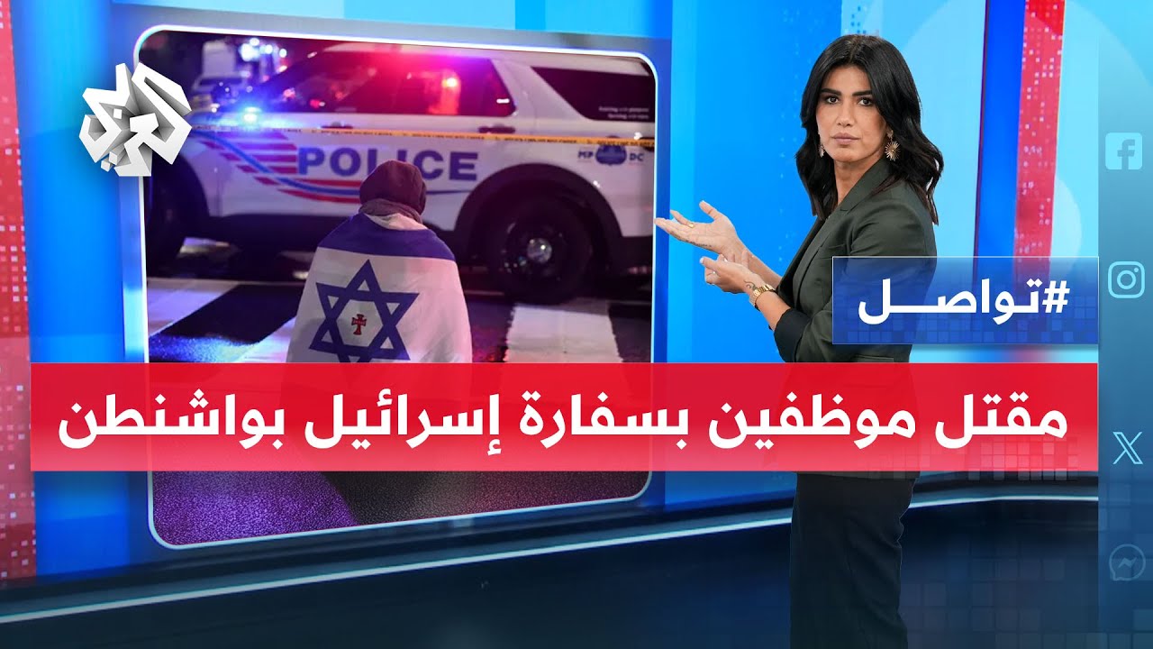 مقتل موظفين اثنين بسفارة إسرائيل في واشنطن.. الفاعل شاب أميركي هتف 