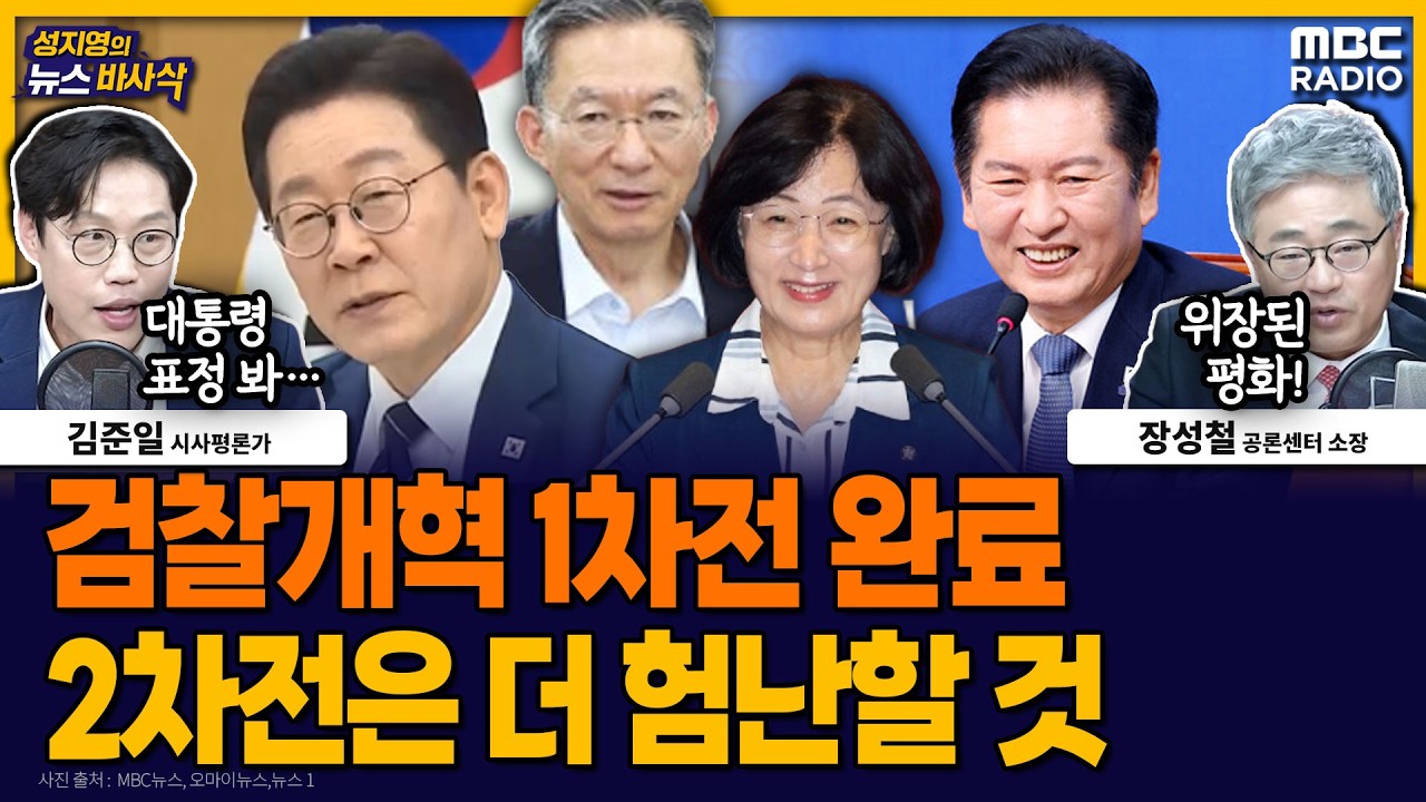 [뉴스바사삭] 공소청법·중수청법 당정청 최종 합의했지만, ‘보완수사권’ 격돌은 더 격렬할 것 MBC 260318 방송