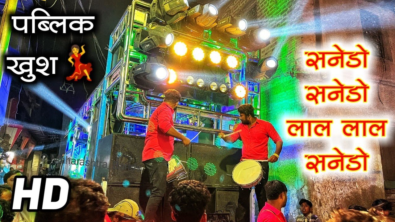 सनेडो सनेडो 🔊🎹 | Full Public Dancing 🕺🔥🎺| Madhukar Rao Band Amalner | New Gadi | HD Audio Quality