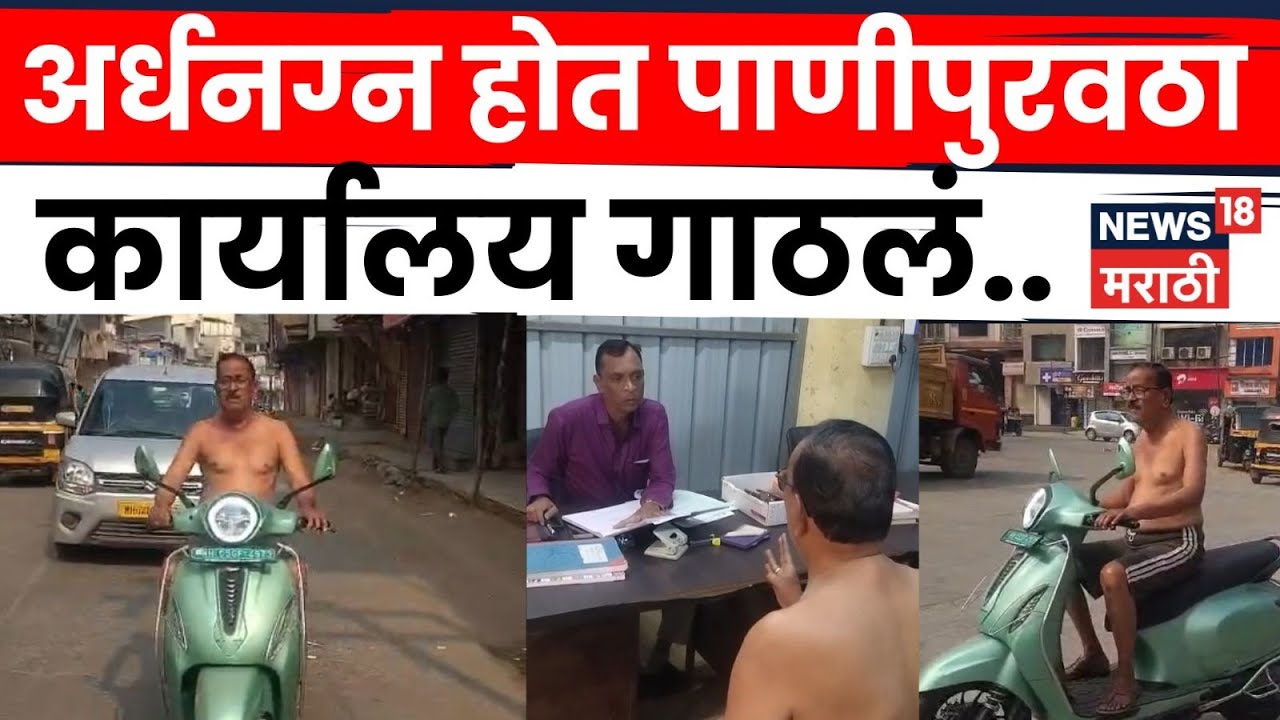 Ulhasnagar Water Crisis | 5 दिवस पाणी नाही! संतप्त नागरिक अर्धनग्न होऊन कार्यालयात | N18V