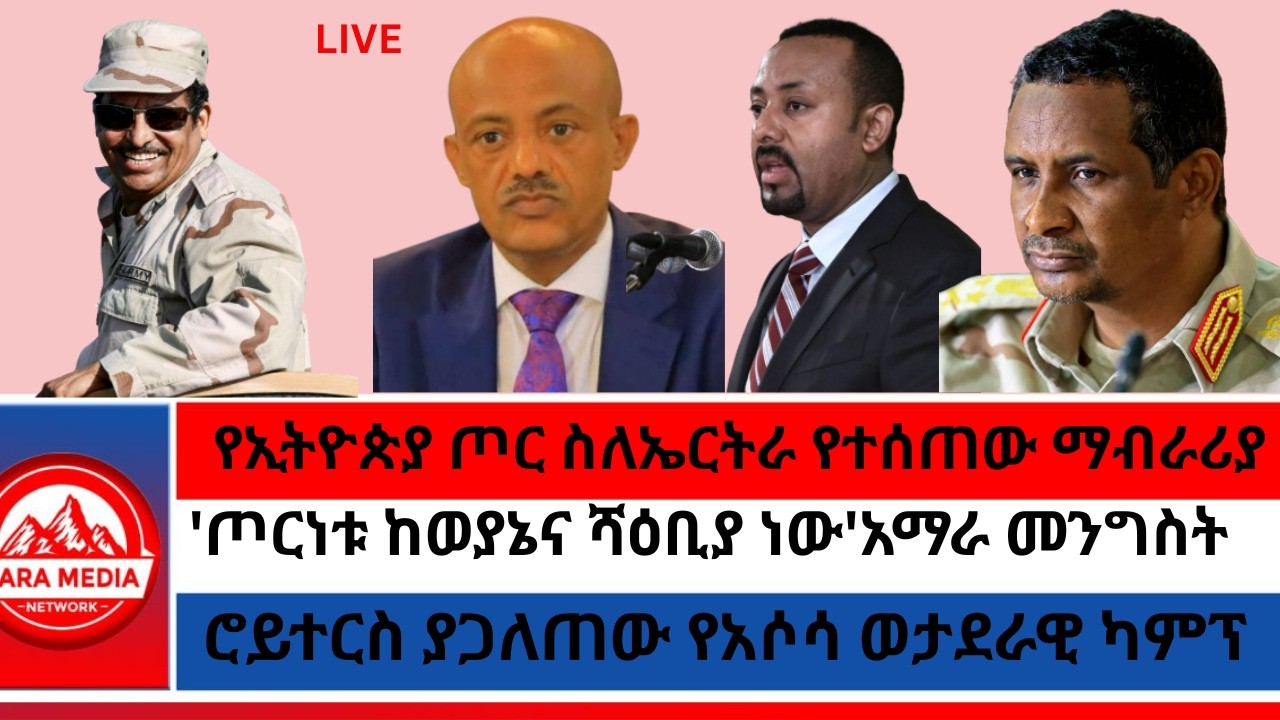 የኢትዮጵያ ጦር ስለኤርትራ የተሰጠው ማብራሪያ/'ጦርነቱ ከወያኔና ሻዕቢያ ነው' መንግስት/ሮይተርስ ያጋለጠው የአሶሳ ወታደራዊ ካምፕ 2-10 -2026