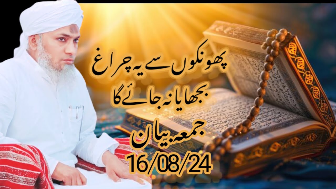 NEW JUMA BAYAN.... HAZRAT MAULANA MUFTI SYED NOORUDDIN SAHAB..PHONKO SE YE CHIRAAG BUJHAYA NA JAYEGA