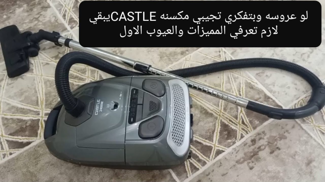 #ريفيو  ريفيو عن المكنسه الكهربائية من CASTLEكاسيل