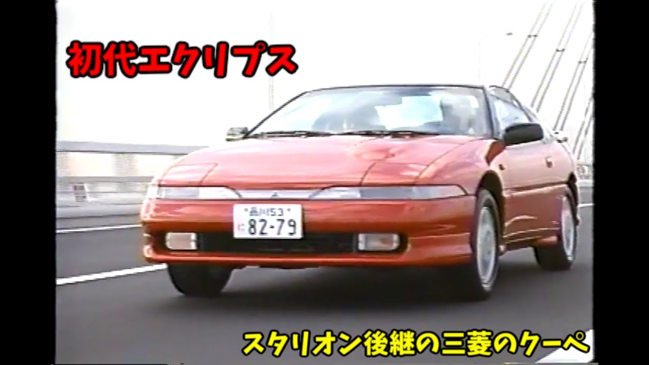 初代 三菱 エクリプス ビデオカタログ