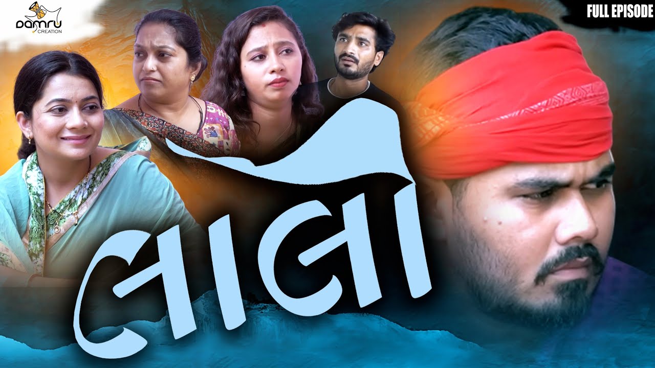 લાલો - શ્રી કૃષ્ણ ll Gujarati Family Drama ll Gujarati Short Film ll Gujarati Natak ll 
